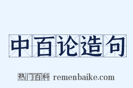 中百论造句是什么意思的图片